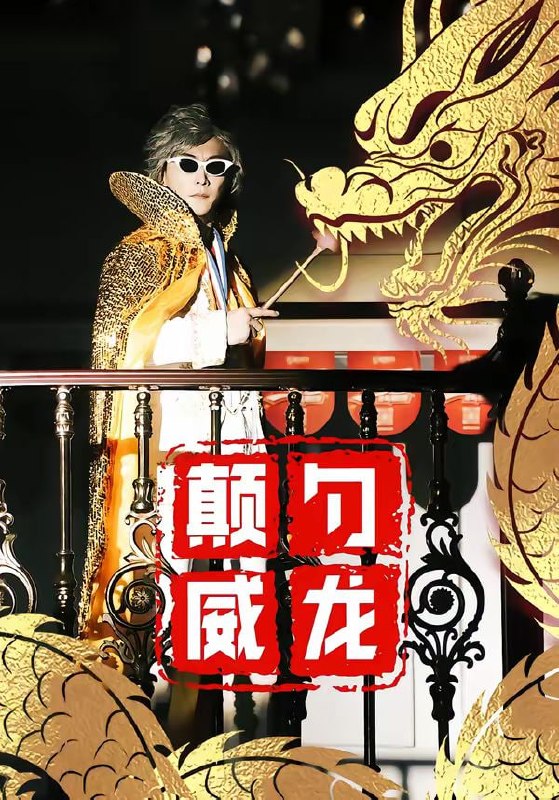 颠勺威龙（99集）李云鹏＆罗思琪