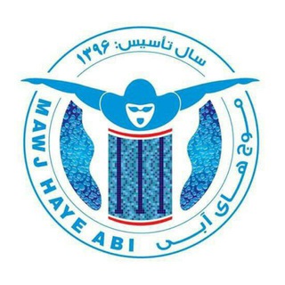 مجموعه فرهنگی و ورزشی موج های آبی