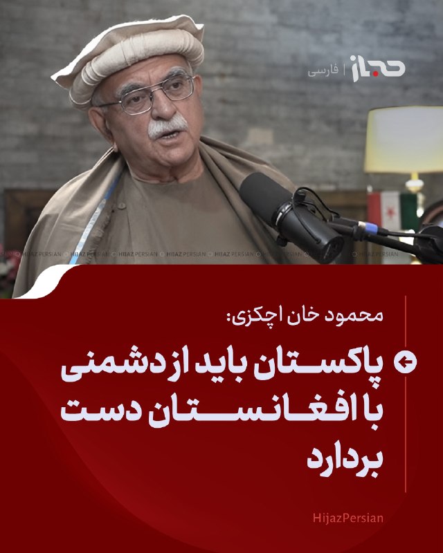 HIJAZ Persian: 🔴 محمود خان اچکزی: پاکستان باید از دشمنی با افغانستان دست برداردمحمود خان اچکزی، رهبر اپوزیسیون پاکستان، از حکومت این کش