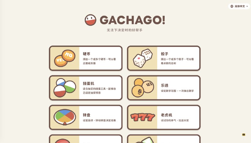 GachaGo：好玩的决策辅助工具集，解决你的选择困难症，附带多个小游戏🏷标签：#网站 #小游戏 #选择☁链接：点击获取⭐频道  😮群聊  ✏投稿  🌍中文