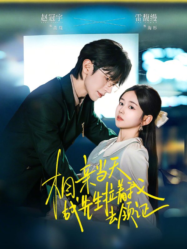 相亲当天战先生拉着我去领证（60集）赵冠宇＆雷馥缦