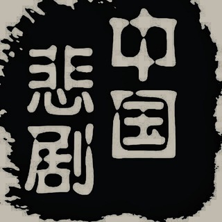 Telegram profile photo for 国内吃瓜/国内事件/国内爆料/吃瓜频道