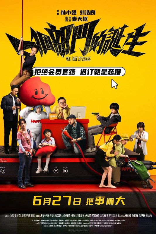 名称：一个部门的诞生（2026）4K HDR 杜比音效  国粤双语