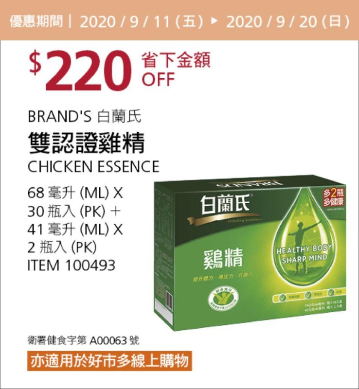 Costco 秋季優惠專案 09/20前 折價 220元BRAND'S 白蘭氏雙認證雞精 #100493