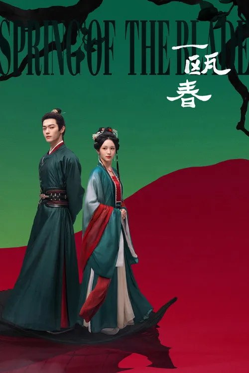 名称：一瓯春 (2026) 4K 更新至24集
