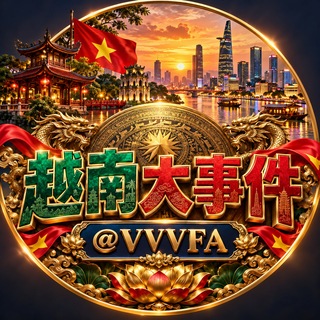 Telegram profile photo for 越南大事件｜曝灰料吃瓜｜@VVVFA