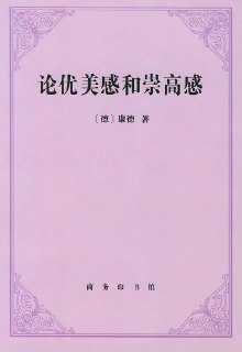 书名：《论优美感和崇高感》——西方哲学经典，康德认为审美是人的主观感觉。作者：[德]伊曼纽尔·康德格式：#mp3 #pdf分类：#哲学 #美学著作 #评鉴欣赏在《论优美感和崇高感》这本书中，我们能够看到一个和他的哲学大部头著作“三大批判”里截然不同的、更加平易近人的康德。康德反对当时的理性主义和客观主义美学，把优美和崇高看作两种主观感受，对它们做出了人类学式的观察和描述。还用情感作为纽带，将审美与道德两个看似分离的领域紧密地结合了起来。你将听到：为什么说《论优美感和崇高感》是康德“前批判时期”作品中的一颗明