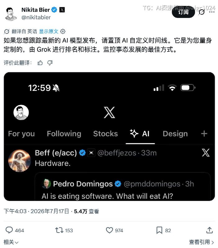 想追最新AI时事的在这里点一下设置，把这个Grok亲手排好标的AI时间线置顶就行～超级方便！AI探索 | Hermes/OpenClaw｜优质资源｜优质信息