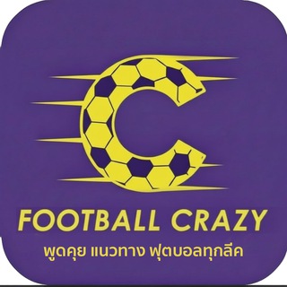 FOOTBALL CRAZY ⚽️ พูดคุย แนะนำ ฟุตบอล