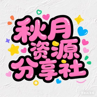 👑学习资料专区，新增山川大河区，影视区，实用工具区，应有尽有👑🥰📱传送门➡️无极破解中文频道🥰📱传送门➡️无极资源库📱🥰💟📱➡️无极–巨魔至尊版频道📱💟