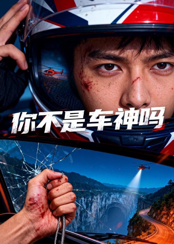 你不是车神吗（39集）Ai短剧