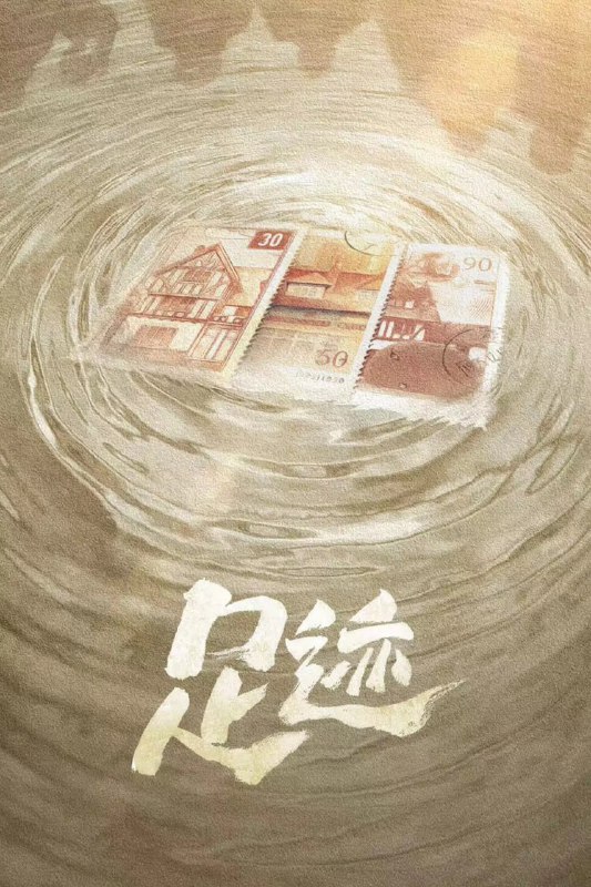 足迹（2025）