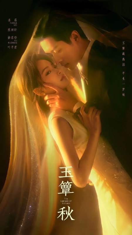 名称：玉簟秋 (2026)【更06集】【4K.高码率】【内嵌简中】【剧情/爱情】【丞磊/徐若晗】
