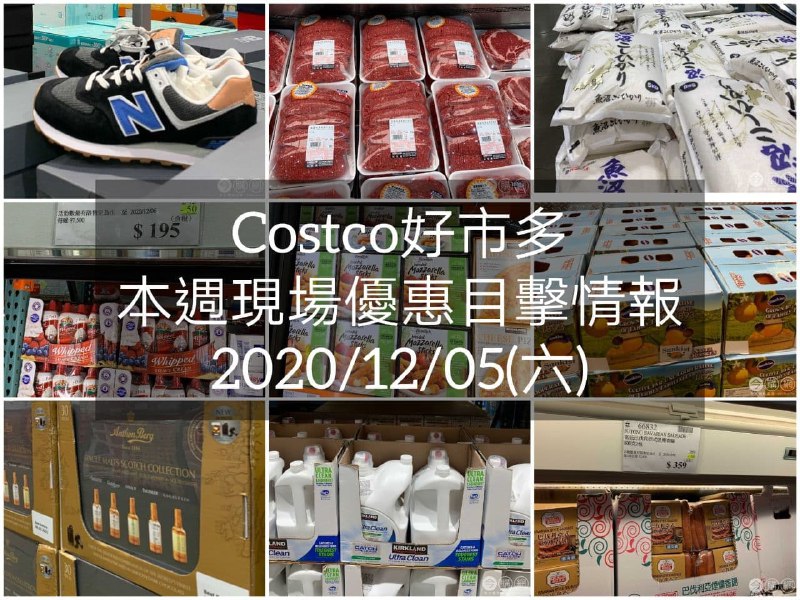 本週Costco沒有新的優惠但是幫各位整理好賣場優惠目擊囉Costco好市多 2020/12/04 本週現場優惠情報