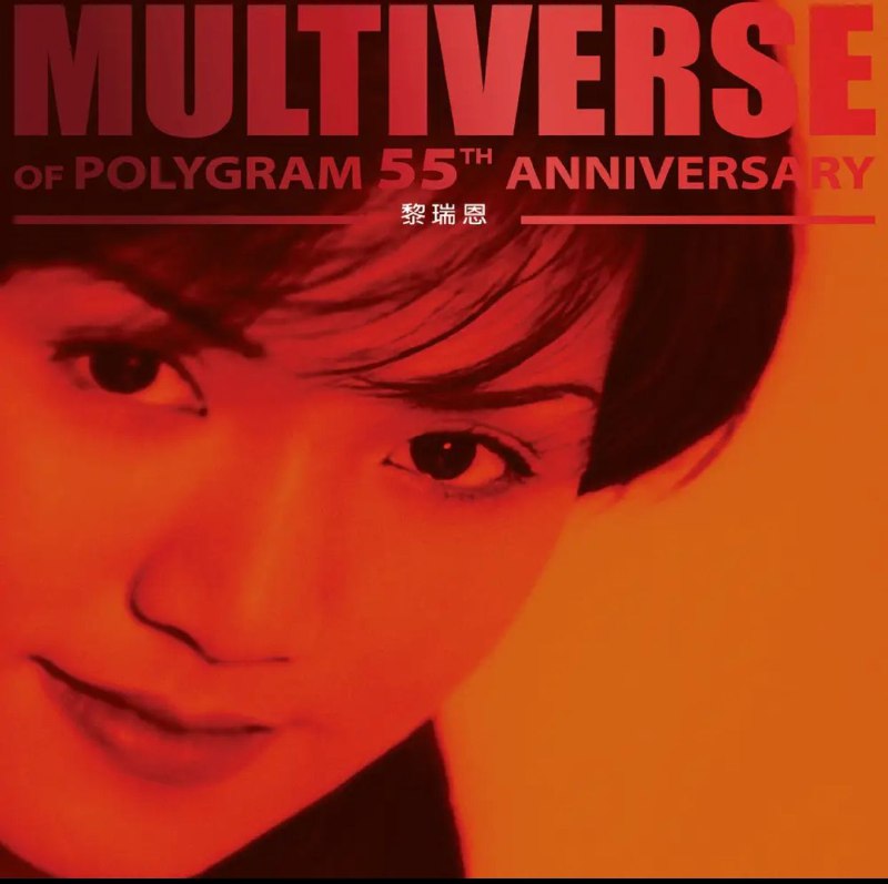 名称：黎瑞恩 - MULTIVERSE OF POLYGRAM 55TH ANNIVERSARY - 黎瑞恩 FLAC 96kHz 24bit