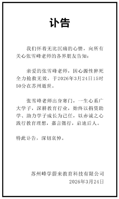 张雪峰因心源性猝死全力抢救无效，于2026年3月24日15时50分在苏州逝世
