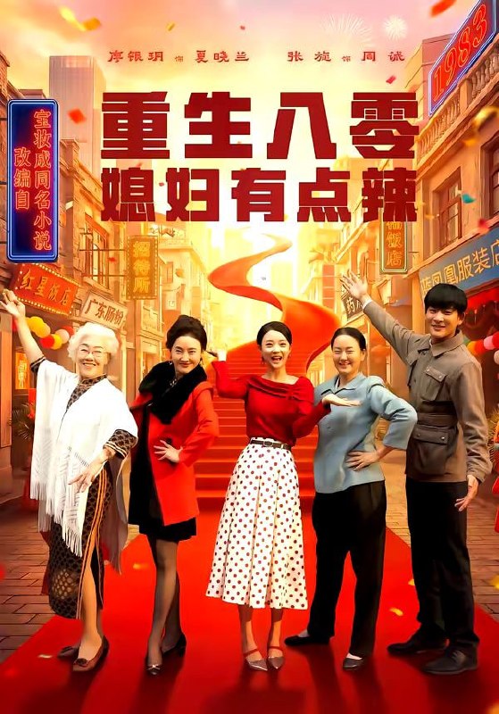 重生八零媳妇有点辣（80集）张旋＆廖银玥