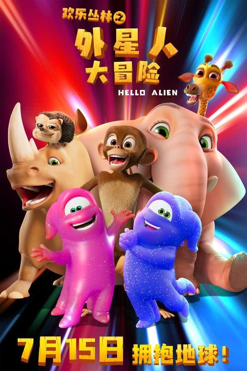 欢乐丛林之外星人大冒险