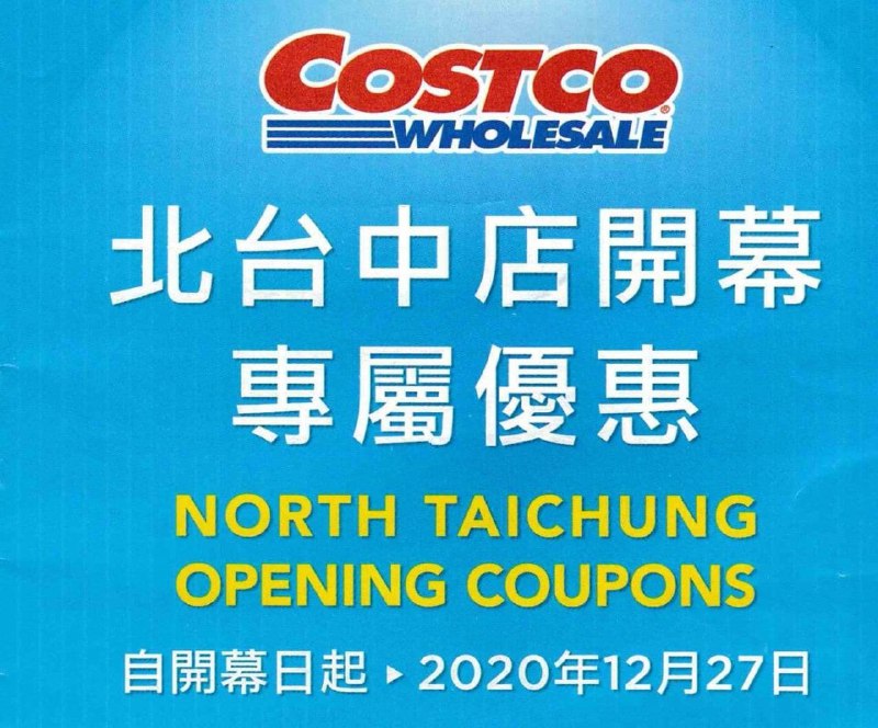 北台中專屬優惠 第四週12/14(一) 折價開始Costco好市多 北台中專屬優惠懶人包 2020 11/20~12/27