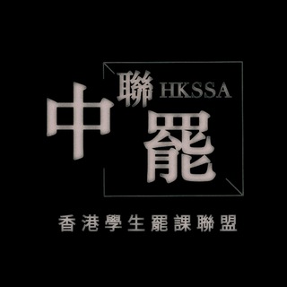 香港學生罷課聯盟公告頻道 Telegram Group Link