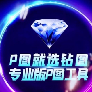 官方钻图频道💎 银行转账 usdt转账 币安交易 P图软件