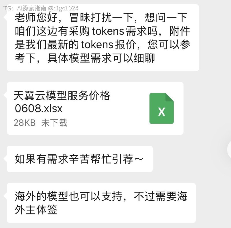 我发现很多人不知道⬇️中国电信的天翼云早就开始做中转站卖Token了，而且还有Claude和GPT价格给的比AWS要便宜🫡@aigc1024