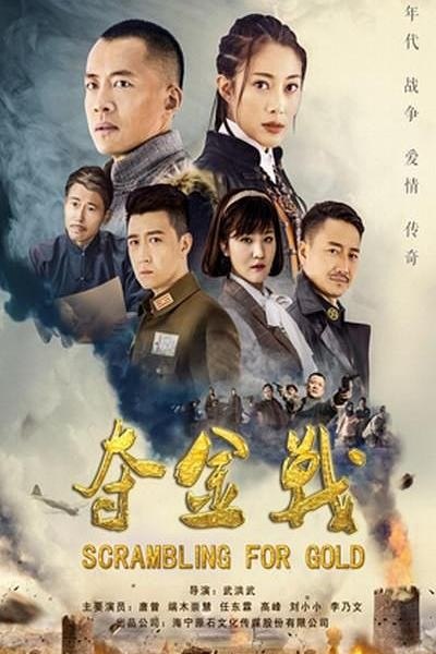 名称：夺金战（2018）【4K.HDR.60fps】【更16集】【历史/战争】【唐曾/端木崇慧】