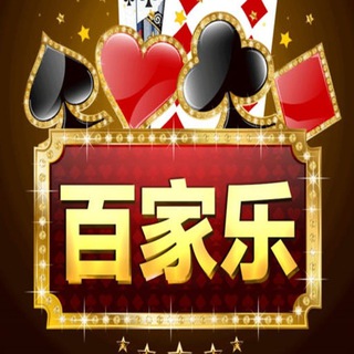 百家乐⚜️发展总群