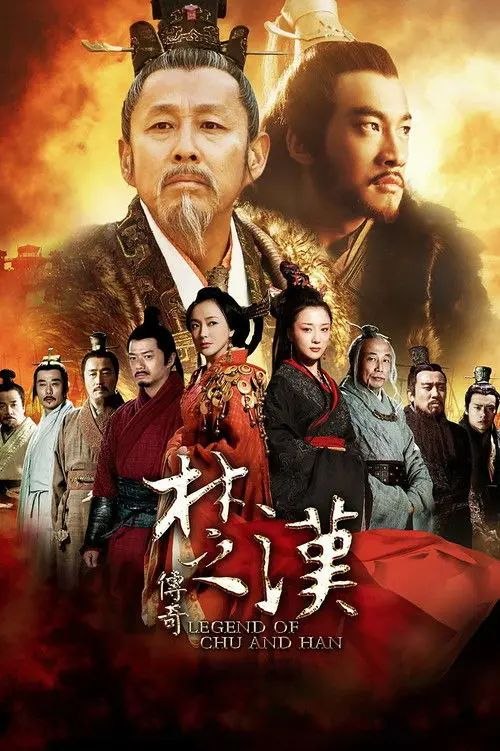名称：楚汉传奇 (2012) 4K 全集