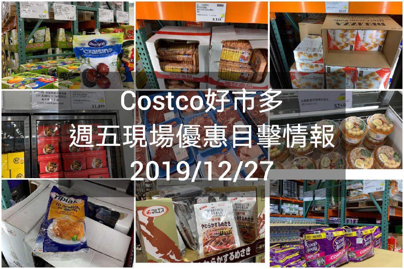 Costco好市多 2019/12/27 現場優惠情報