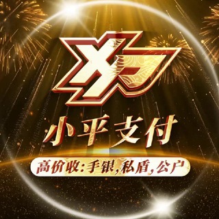 小平支付高价收公户手银打机