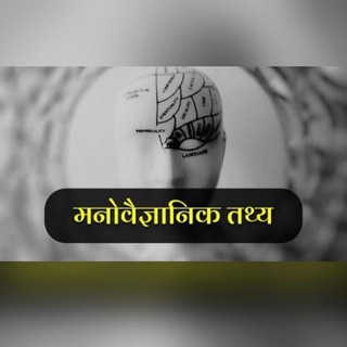 Telegram profile photo for Hindi Psychological Fact 🧠 ||मनोवैज्ञानिक तथ्य 🧠 || साइकोलॉजीकल फैक्ट 🧠 ||