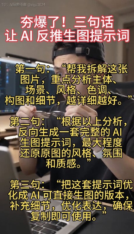 夯爆了！三句让 AI 反推生图提示词