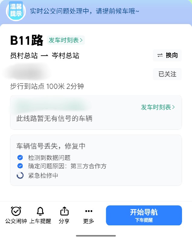 一大早起来遇到实时交通故障，麻了......这下不得不提前下楼等车了
