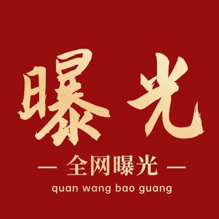 Telegram profile photo for 东南亚曝光 ✨大事件曝光✨