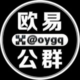 欧易公群频道 @oygq