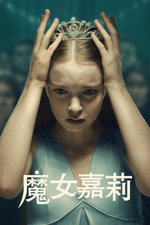 名称：魔女嘉莉 (2026)杜比视界版本 全8集 简繁英字幕 Carrie.S01.2160p.AMZN.WEB-DL.DDP.5.1.Atmos