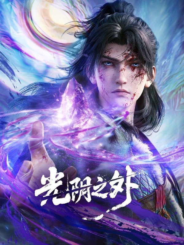 名称：光阴之外 (2025) 4K HQ HDR 高码率 [更新32集]