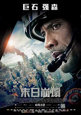 末日崩塌 San Andreas (2015)导演