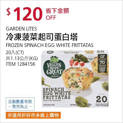 Costco會員護照(二) 06/28前 折價 120元GARDEN LITES 冷凍菠菜起司蛋白塔20入 #1284156