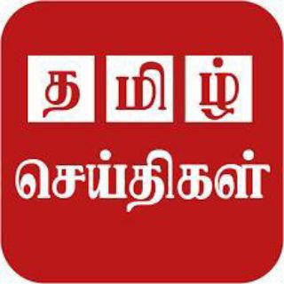 தமிழ் செய்திகள் 🗞️ Telegram Group Link