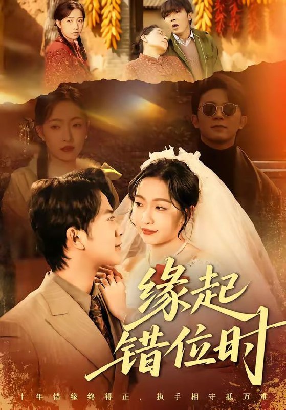 缘起错位时（60集）范呈麒＆孙若果