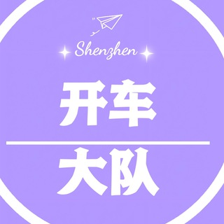 Telegram profile photo for 深圳开车大队