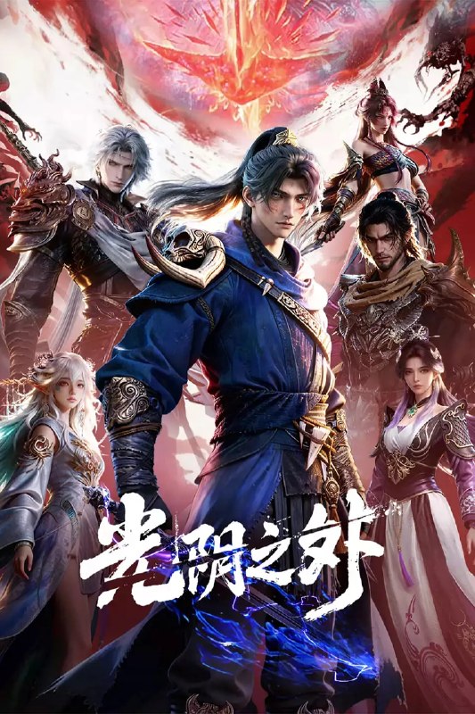 名称：光阴之外 (2025)奇幻 武侠 古装 4KHQHDR10 更新19集