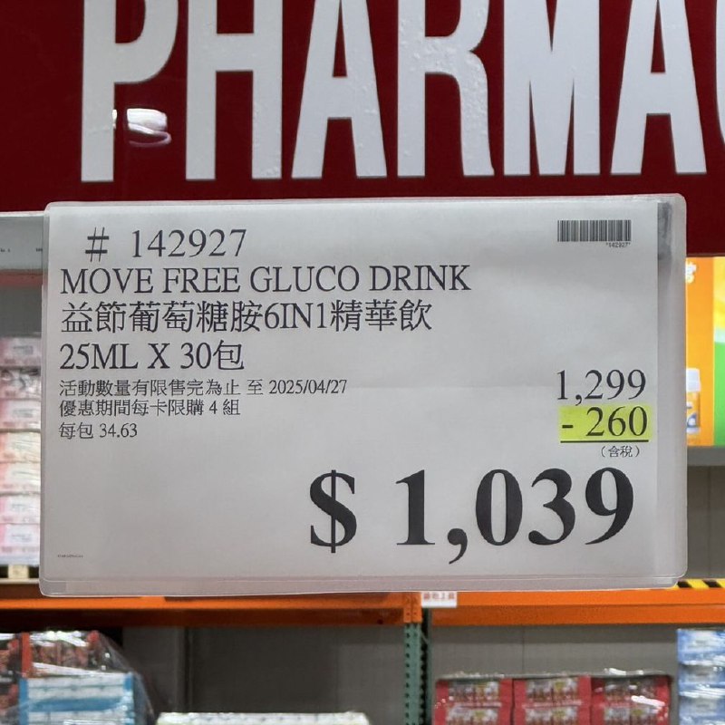 🌟【Costco 限時優惠】MOVE FREE 益節葡萄糖胺 6合1 行動力精華飲🗓 優惠期間：04/14～04/27🛒實體賣場📌 史上最低價現折 $260，優惠只要 $1,039！📦線上購物 同步優惠✨喝的好吸收、小包裝好攜帶，輕鬆保養行動力✨✅ 液態精華飲，特別適合不擅長吞錠劑的人✅ 優質葡萄糖胺，每包含1500mg葡萄糖胺鹽酸鹽，一天一包補充每日所需✅ 添加玻尿酸鈉精華(來自流行鏈球菌發酵物)、鱸魚精華，輕鬆維持健康靈活，有感保養✅ 獨家6合1豐富配方，營養一次到位定期保養優惠購買更划算，關鍵營養一次補足，行動力隨時滿分！#MoveFree益節 #Costco限時優惠 #喝的葡萄糖胺 #行動力保養推薦 #液態好吸收 #喝的玻尿酸 #好市多優惠🌟【Costco 限時優惠】MOVE FREE 益節葡萄糖胺 6合1 行動力精華飲🗓 優惠期間：04/14～04/27🛒實體賣場📌 史上最低價現折 $260，優惠只要 $1,039！📦線上購物 同步優惠✨喝的好吸收、小包裝好攜帶，輕鬆保養行動力✨✅ 液態精華飲，特別適合不擅長吞錠劑的人✅ 優質葡萄糖胺，每包含1500mg葡萄糖胺鹽酸鹽，一天一包補充每日所需✅ 添加玻尿酸鈉精華(來自流行鏈球菌發酵物)、鱸魚精華，輕鬆維持健康靈活，有感保養✅ 獨家6合1豐富配方，營養一次到位定期保養優惠購買更划算，關鍵營養一次補足，行動力隨時滿分！#MoveFree益節 #Costco限時優惠 #喝的葡萄糖胺 #行動力保養推薦 #液態好吸收 #喝的玻尿酸 #好市多優惠
