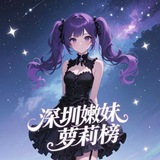 深圳嫩妹萝莉榜（重生版）