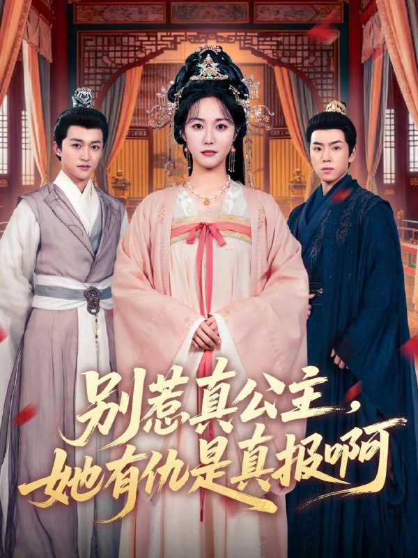 别惹真公主，她有仇是真报啊（60集）白雪茹＆潘霖