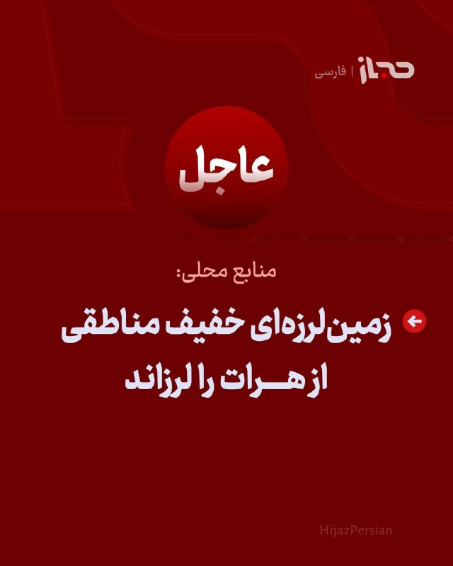 HIJAZ Persian: 🔴 عاجل | منابع محلی:زمینلرزهای خفیف مناطقی از هرات را لرزاند#هرات#زلزله#حجاز_فارسی