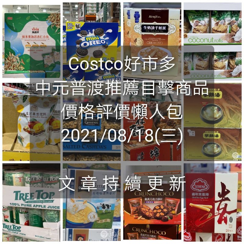 Costco好市多 2021中元普度金澎派 推薦目擊商品