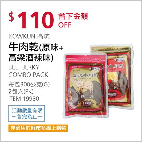 Costco會員護照 04/05前 折價 100元#已建立 4 則FB評論KOWKUN 高坑牛肉乾（原味＋高梁酒辣味）#19930
